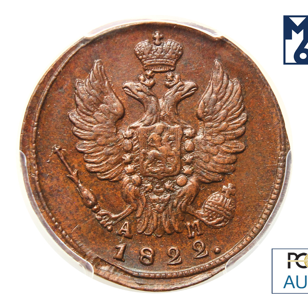 1 копейка 1822 года