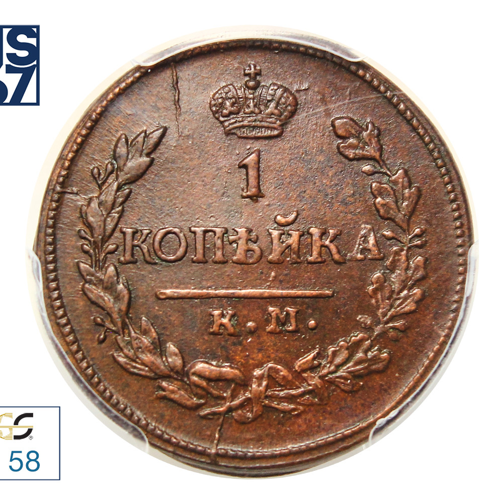 1 копейка 1822 года