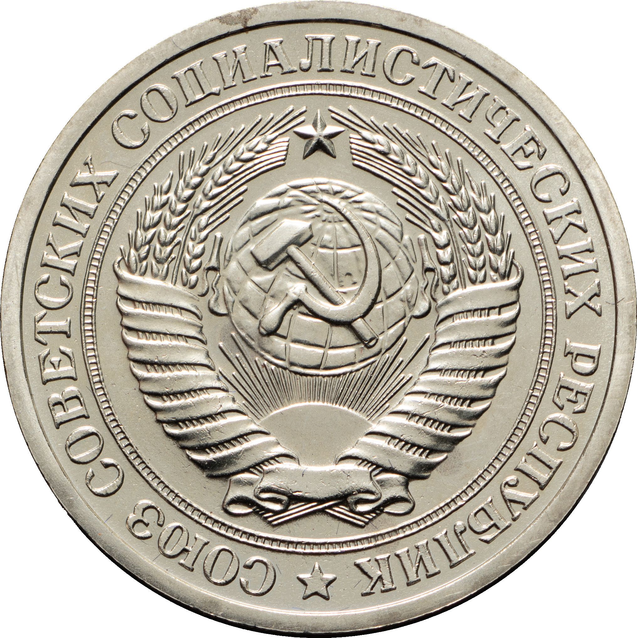1 рубль 1973 года