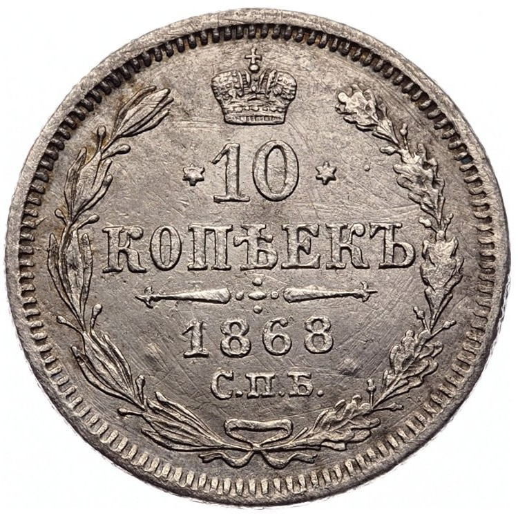 10 копеек 1868 года СПБ НI