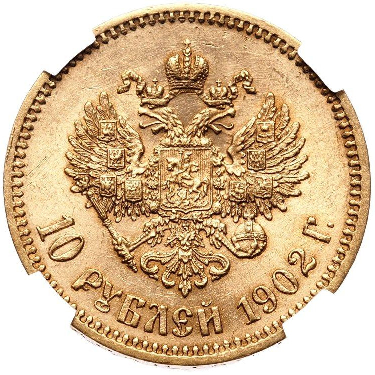 10 рублей 1902 года