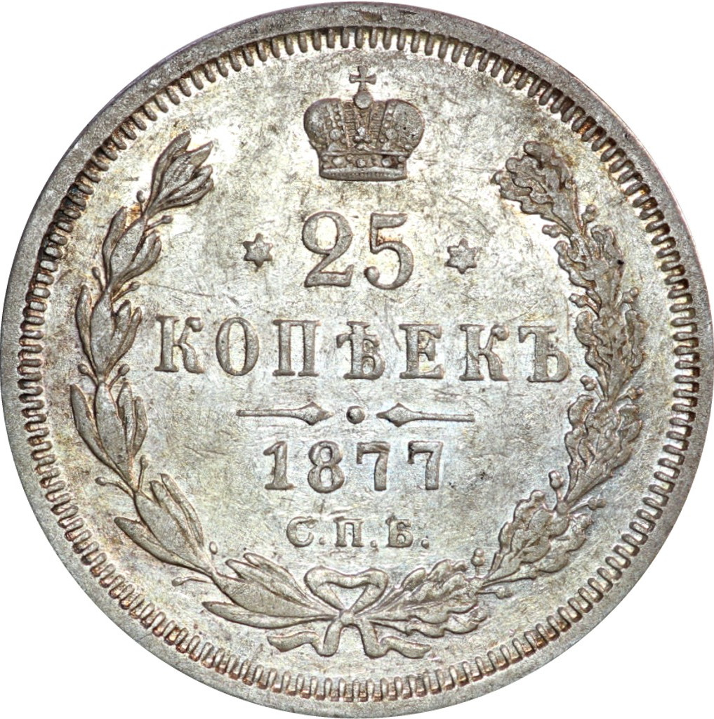 25 копеек 1877 года