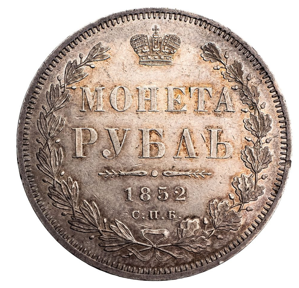 1 рубль 1852 года
