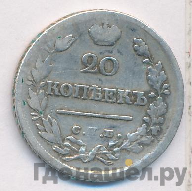 20 копеек 1822 года
