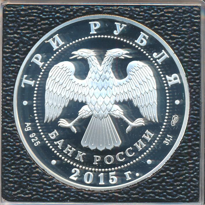 3 рубля 2015 года Символы России - Коломенский кремль