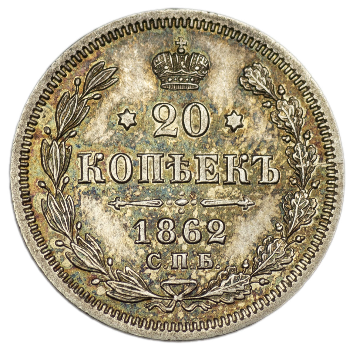 20 копеек 1862 года СПБ МИ