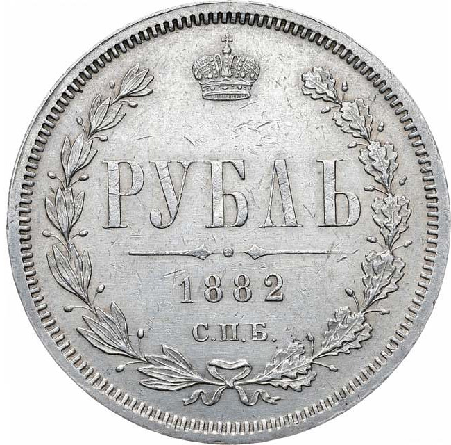 1 рубль 1882 года СПБ НФ