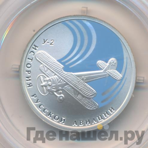 1 рубль 2011 года СПМД История русской авиации биплан У-2