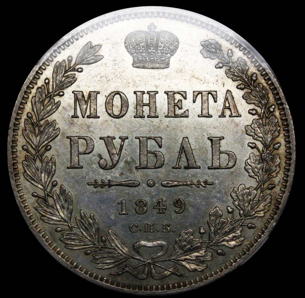 1 рубль 1849 года