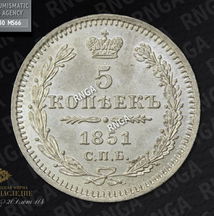 5 копеек 1851 года