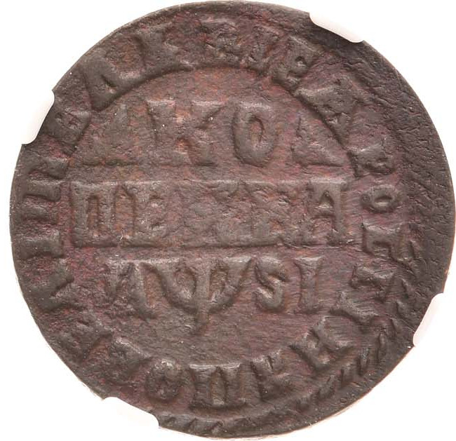 1 копейка 1716 года