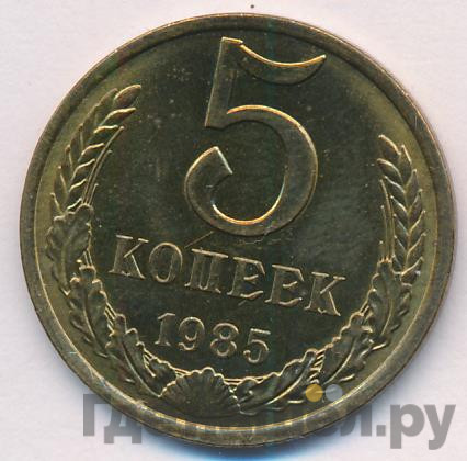 5 копеек 1985 года