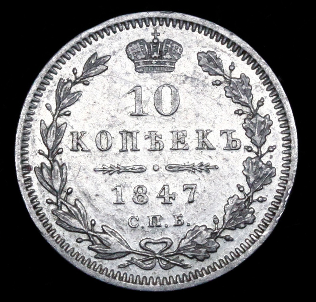 10 копеек 1847 года СПБ ПА