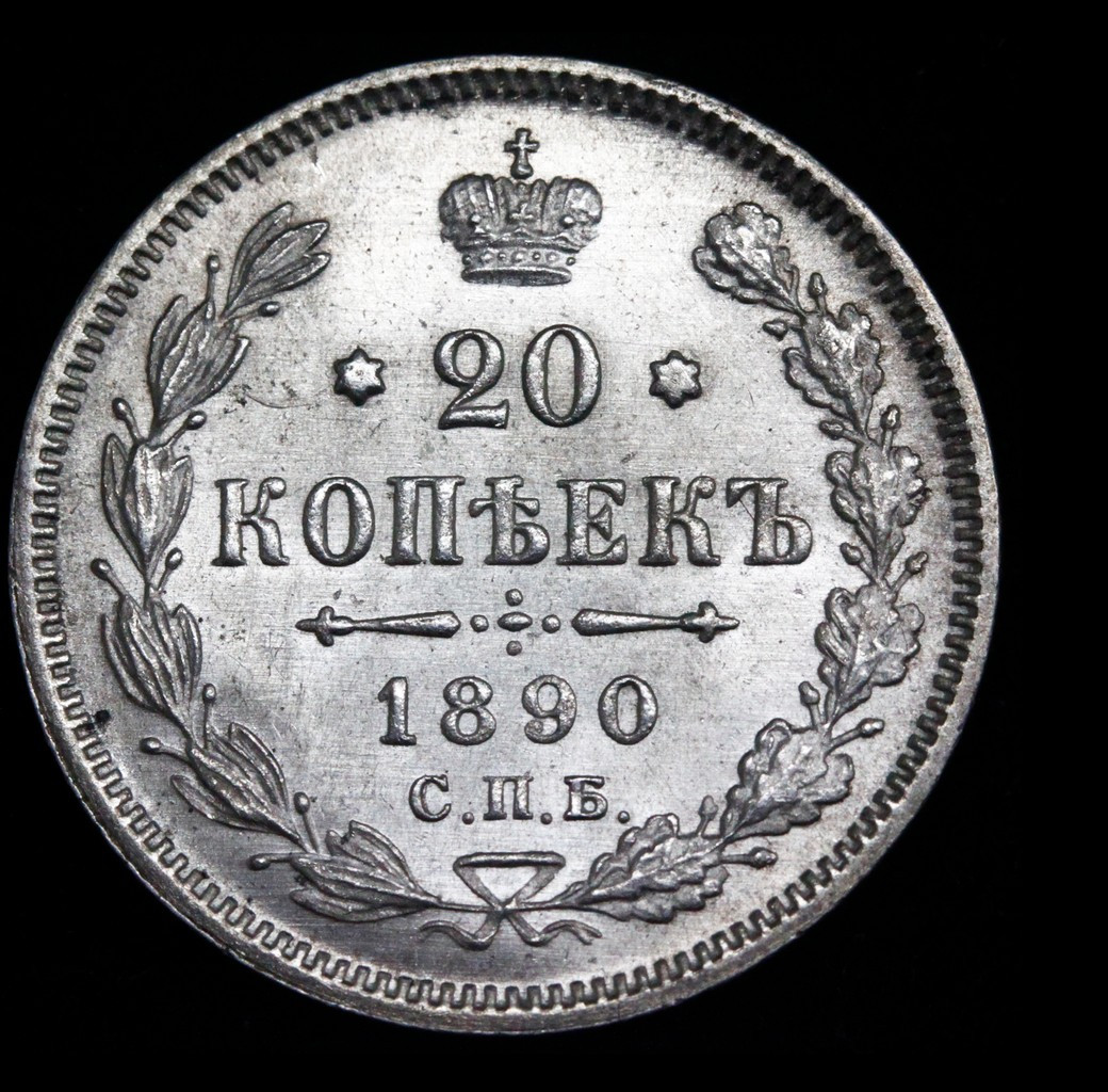 20 копеек 1890 года СПБ АГ