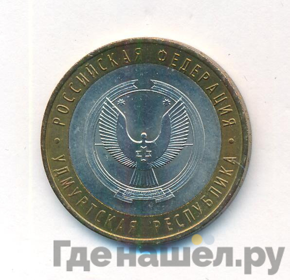 10 рублей 2008 года Удмуртская Республика
