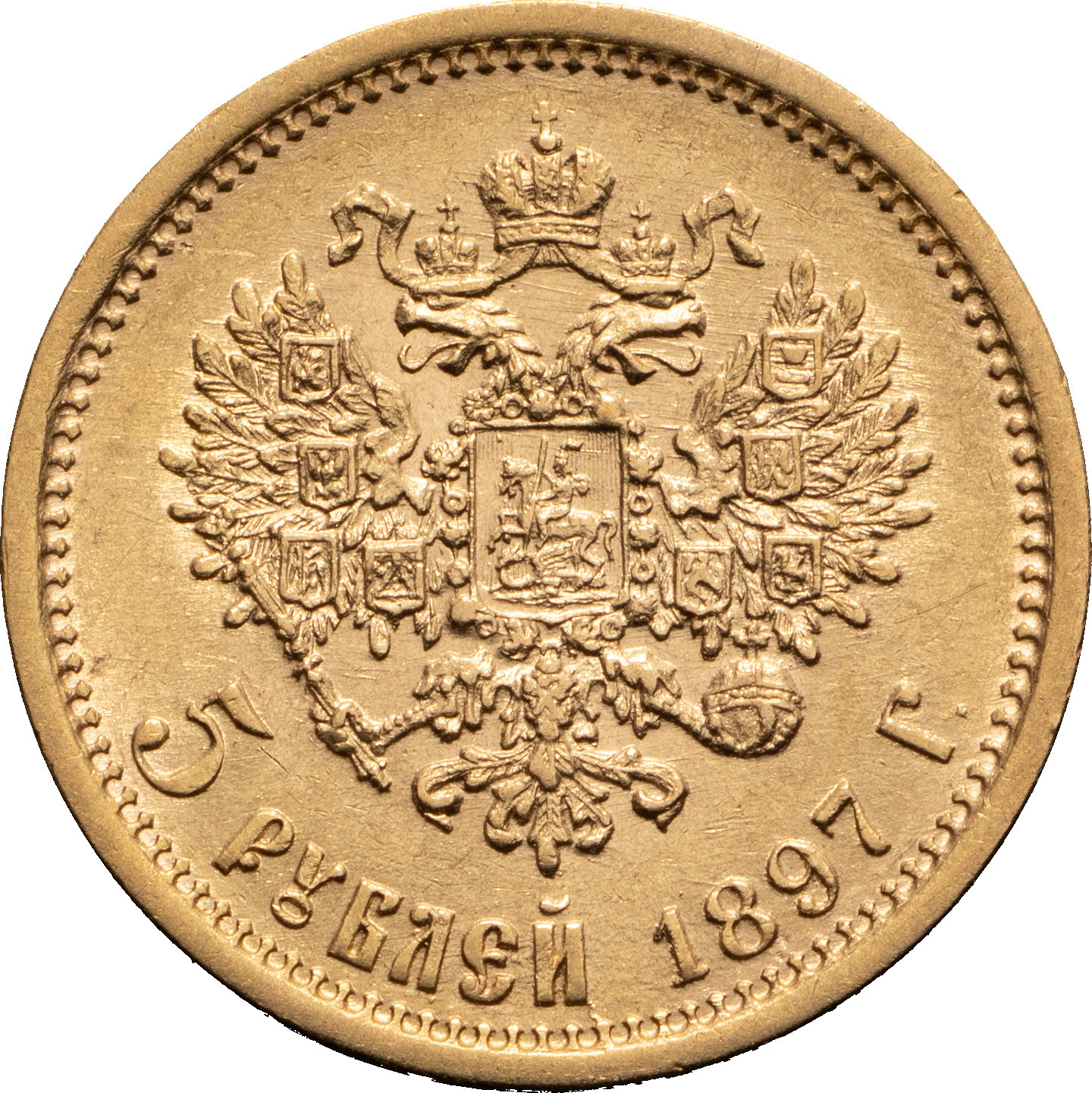 5 рублей 1897 года
