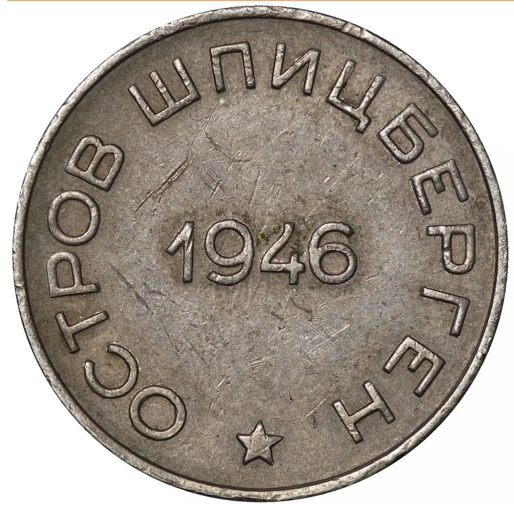 50 копеек 1946 года