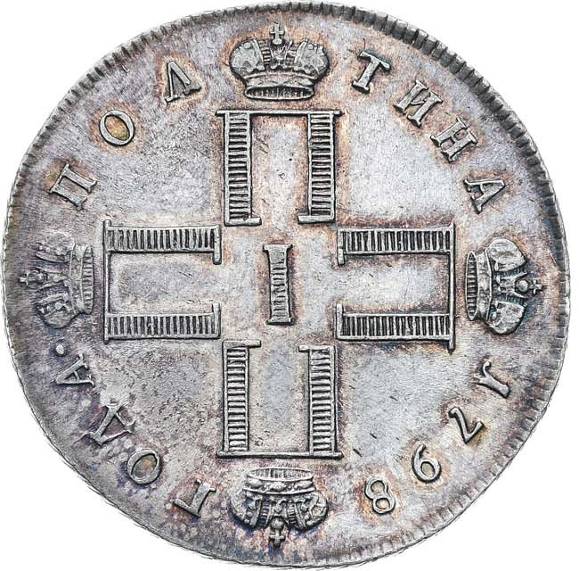 Полтина 1798 года
