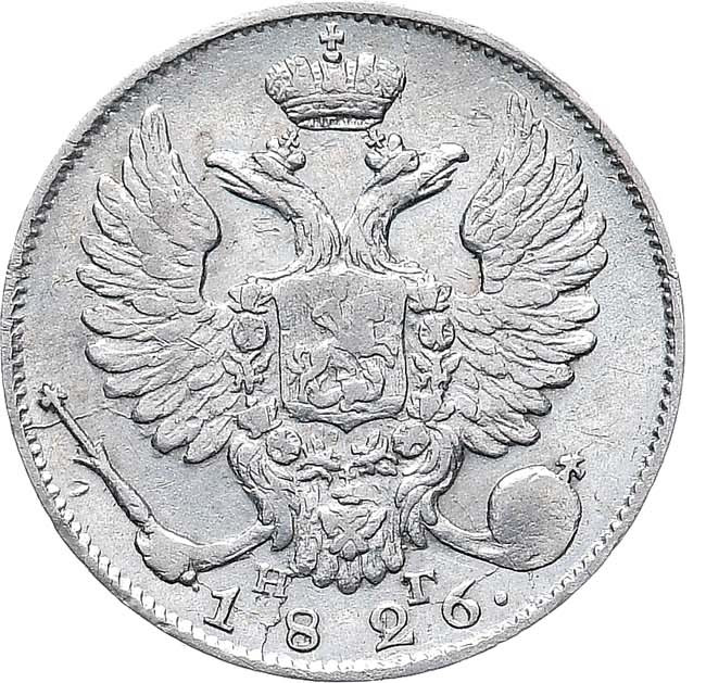 10 копеек 1826 года