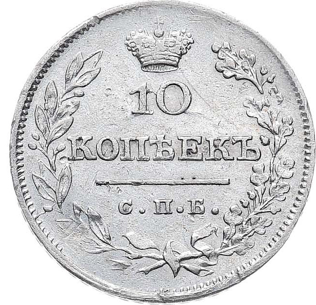 10 копеек 1826 года