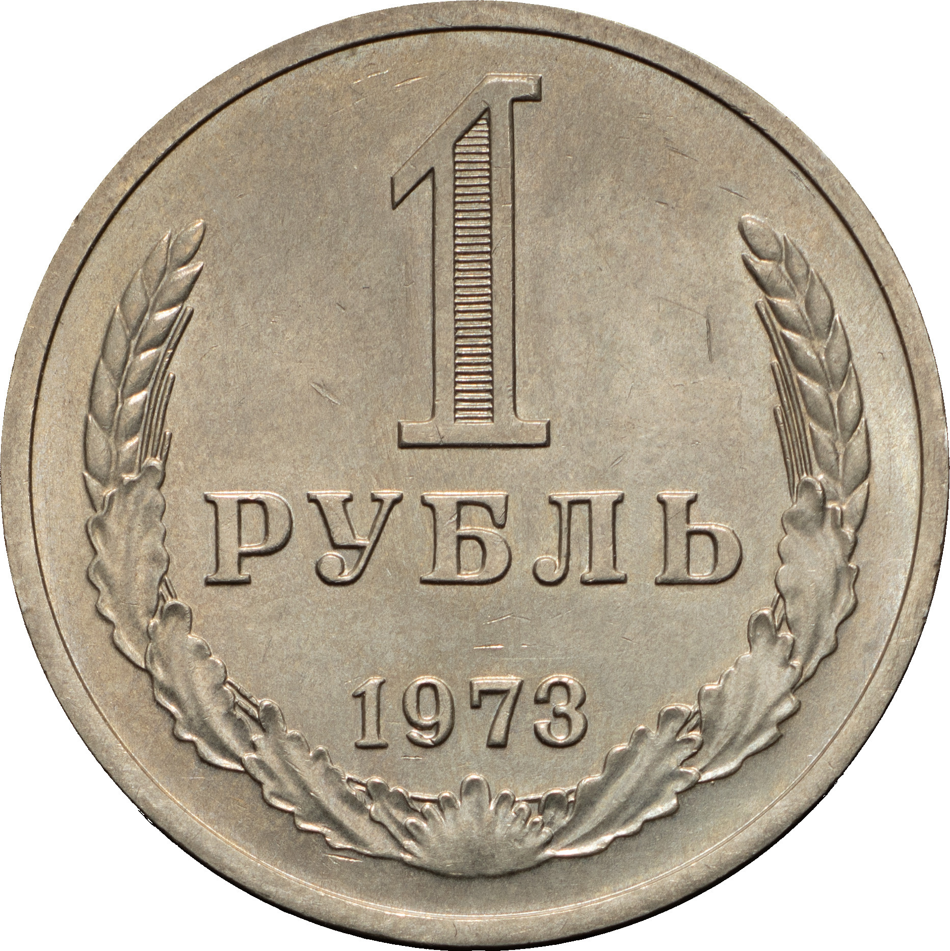 1 рубль 1973 года