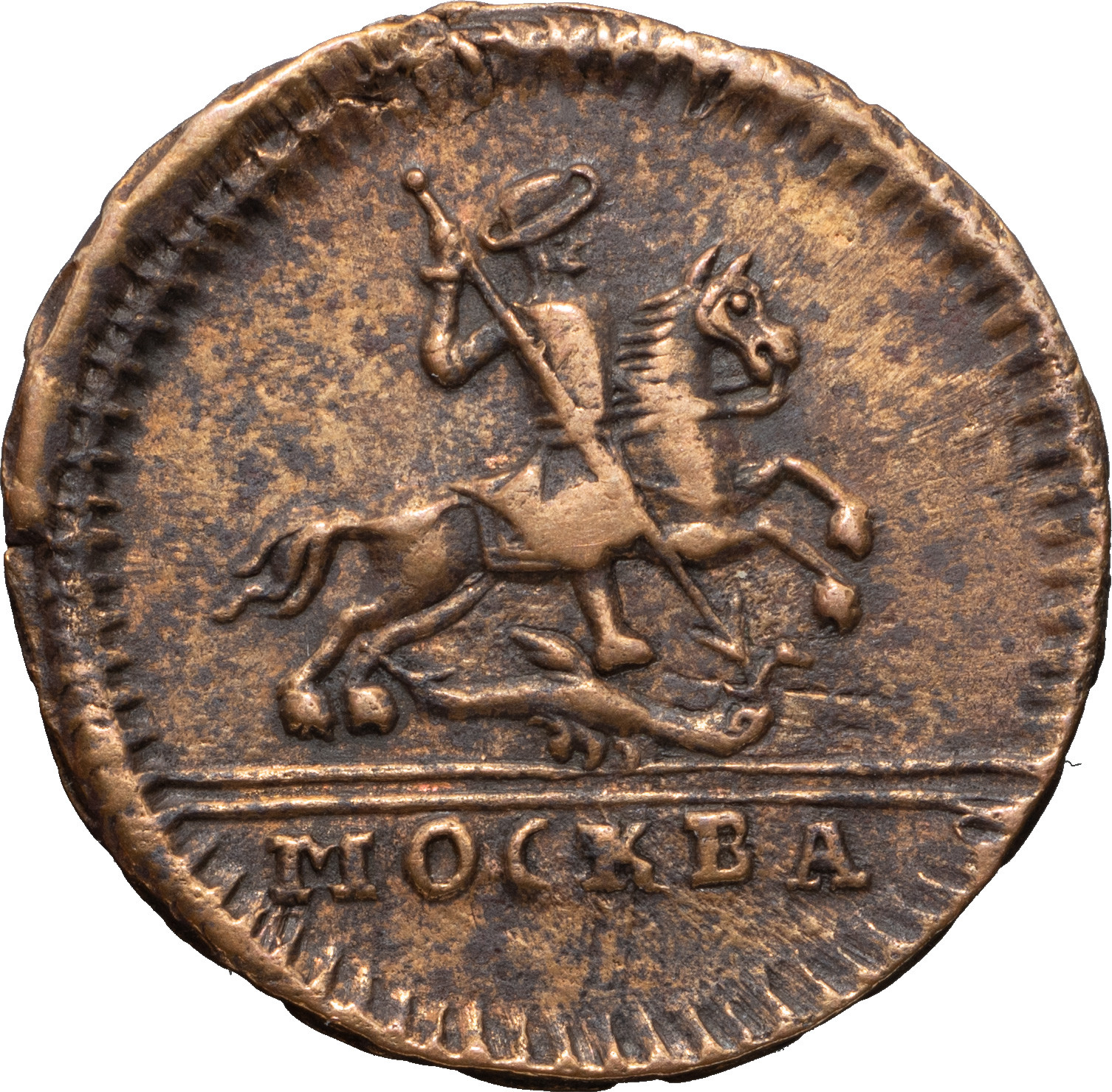 1 копейка 1728 года