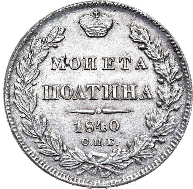 Полтина 1840 года СПБ НГ