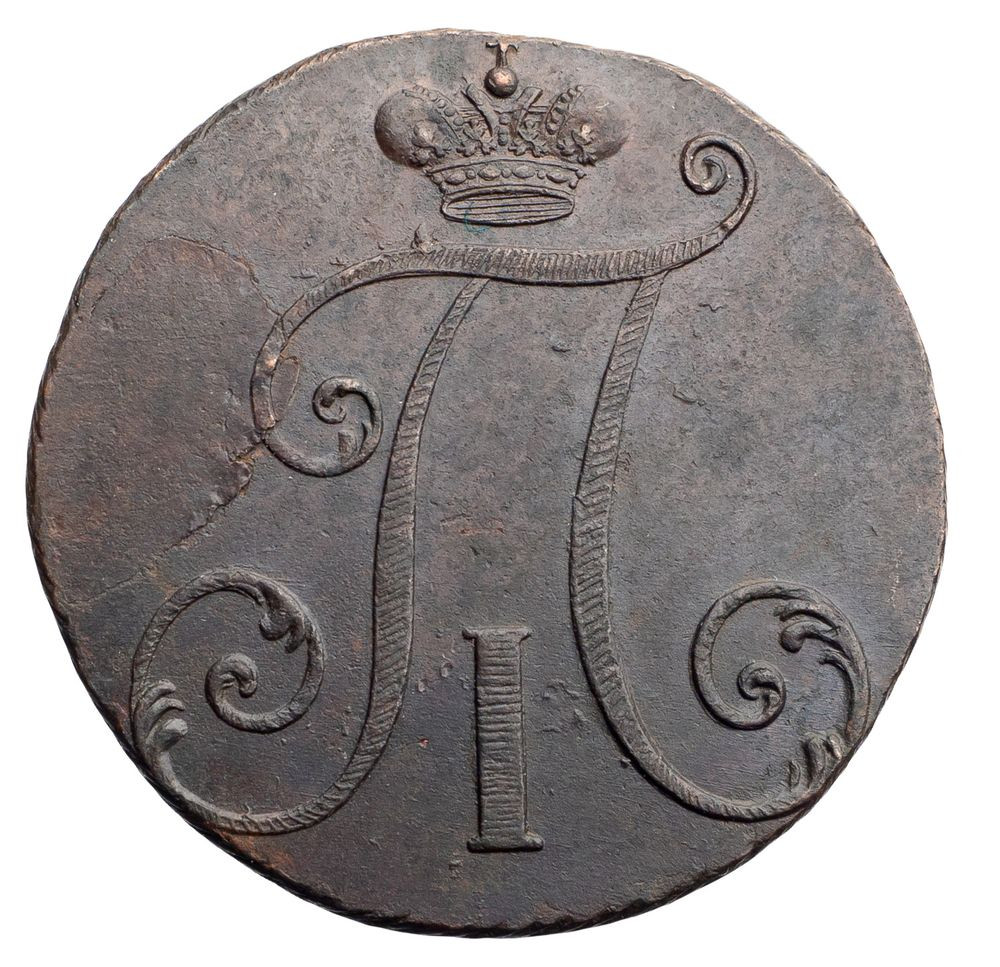 2 копейки 1797 года