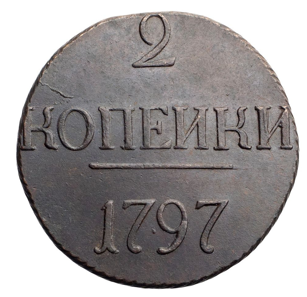 2 копейки 1797 года