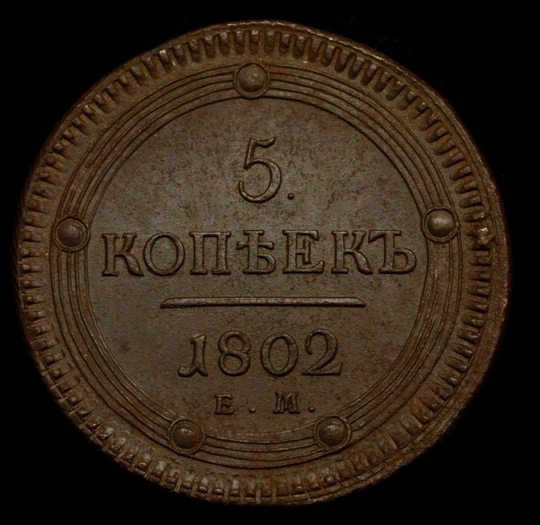 5 копеек 1802 года