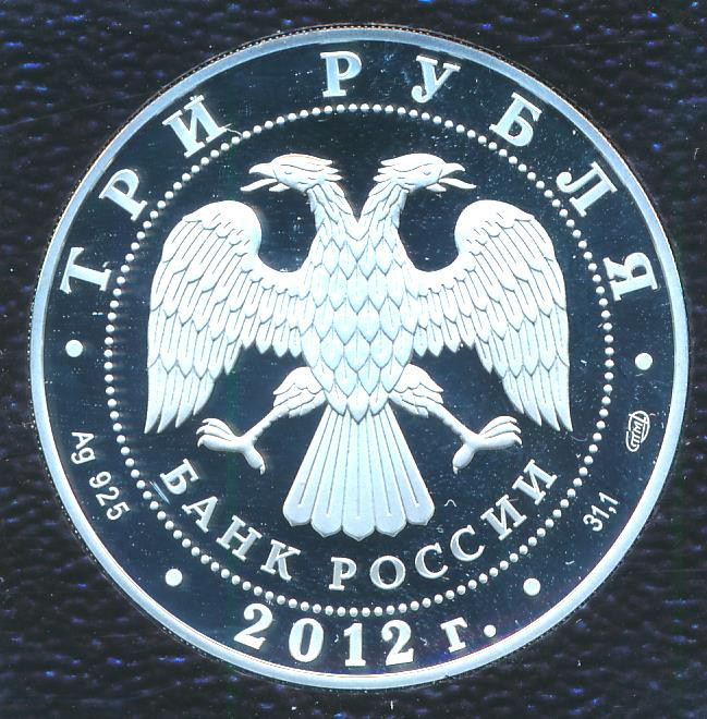3 рубля 2012 года СПМД Спасо-Преображенский собор Белозерск