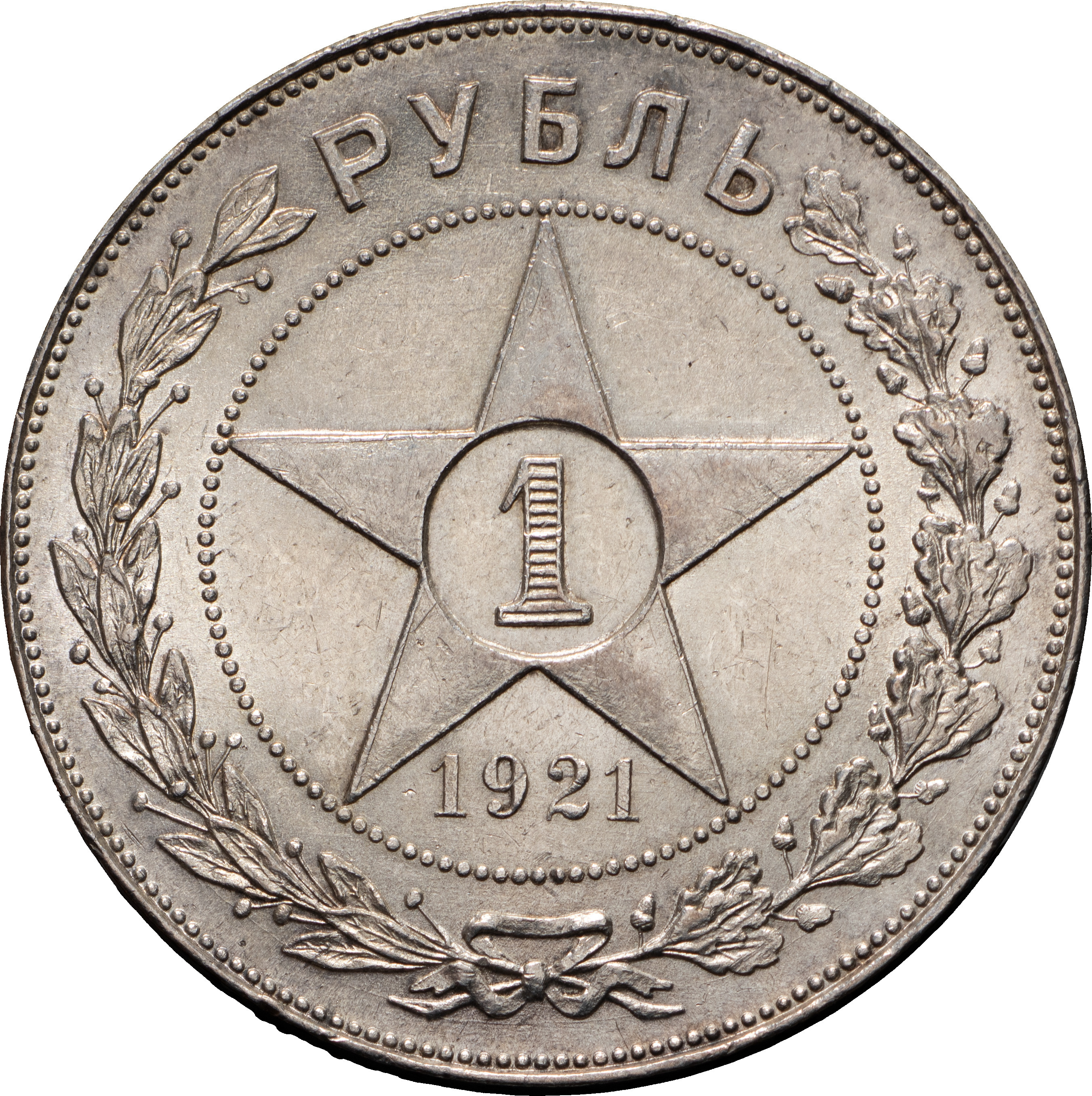 1 рубль 1921 года