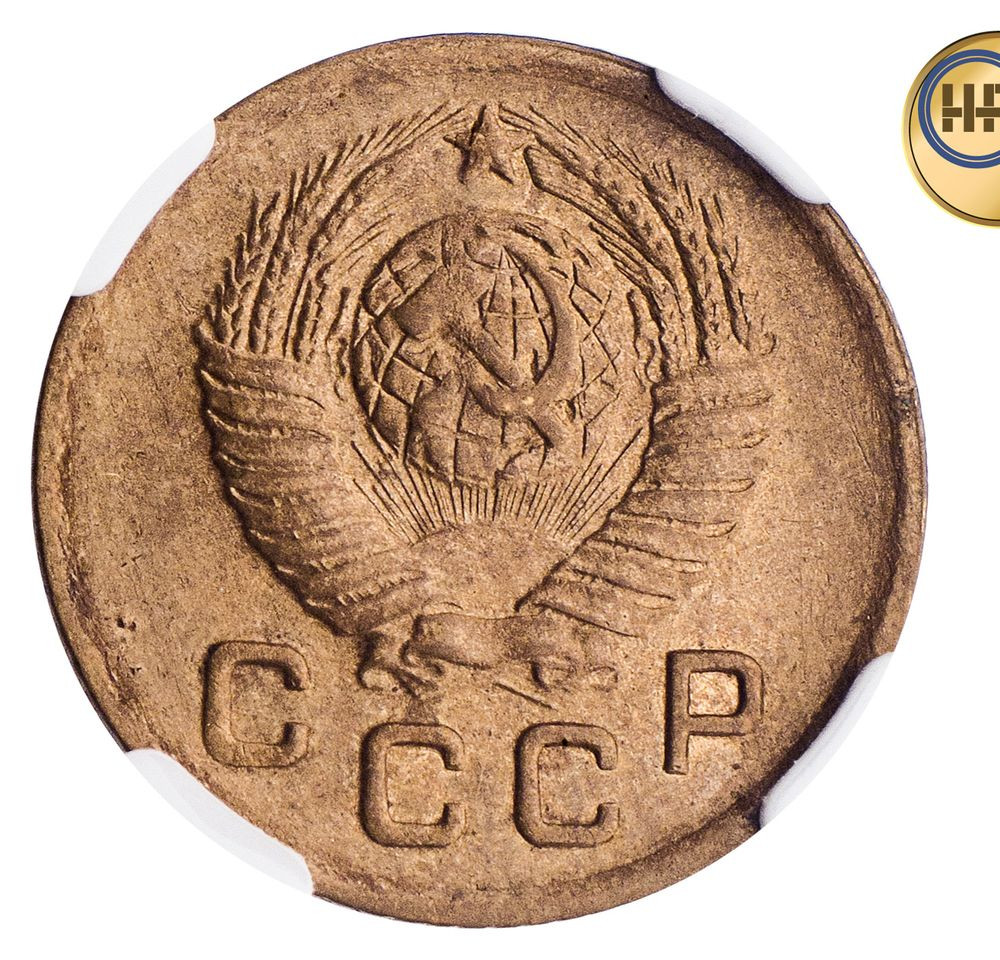 1 копейка 1948 года