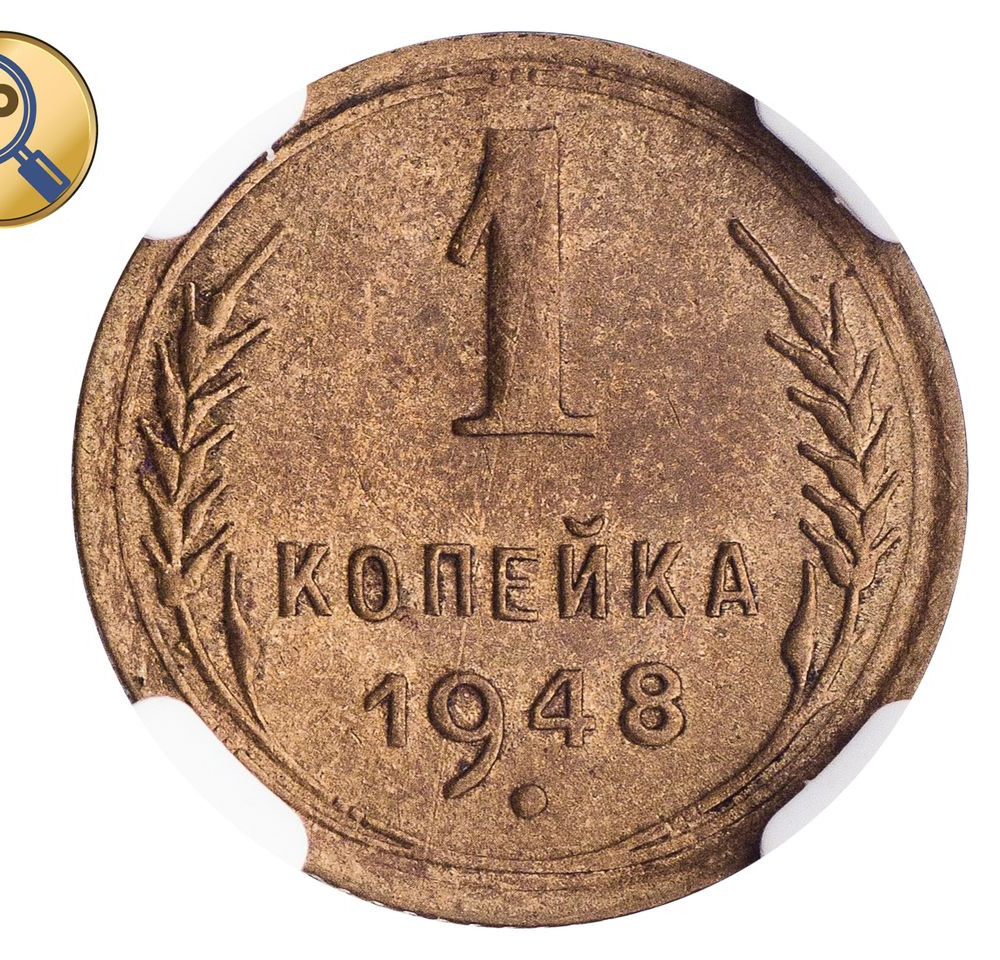 1 копейка 1948 года