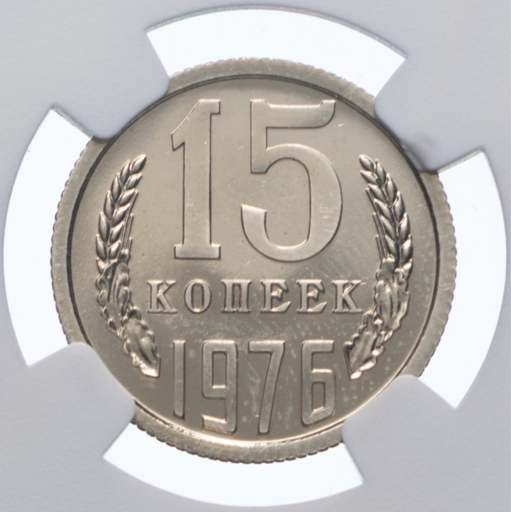 15 копеек 1976 года