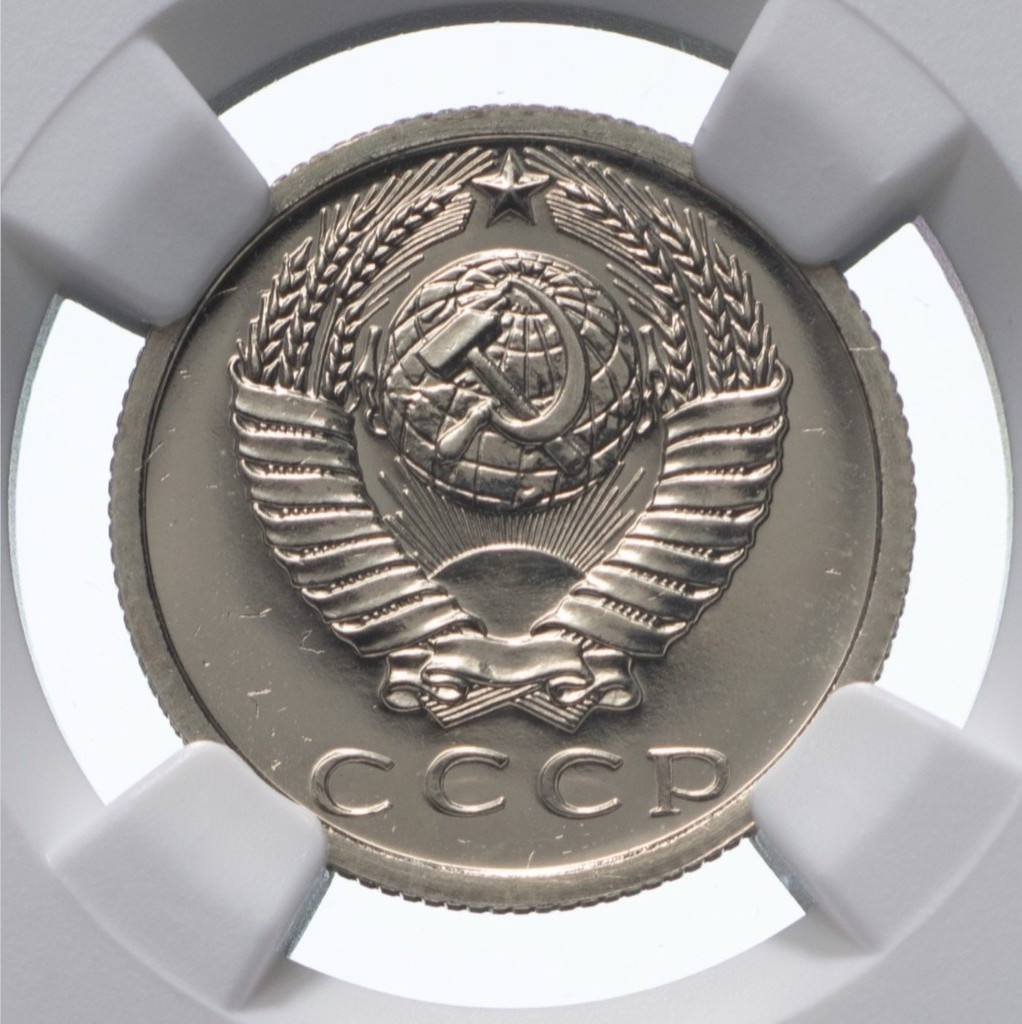 15 копеек 1976 года