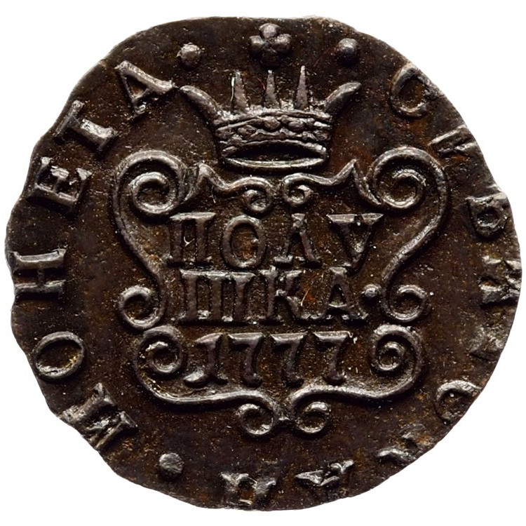 Полушка 1777 года