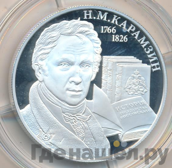 2 рубля 2016 года ММД 250 лет со дня рождения писателя Н М. Карамзина
