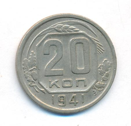20 копеек 1941 года