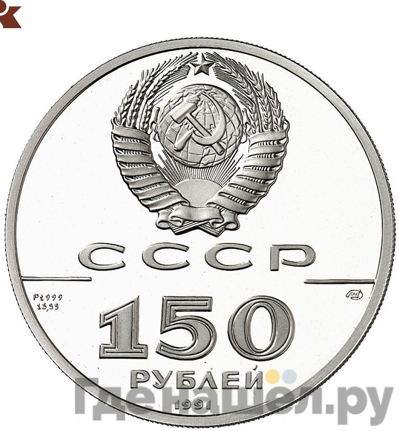150 рублей 1991 года ЛМД 500 лет единого Русского государства Отечественная война