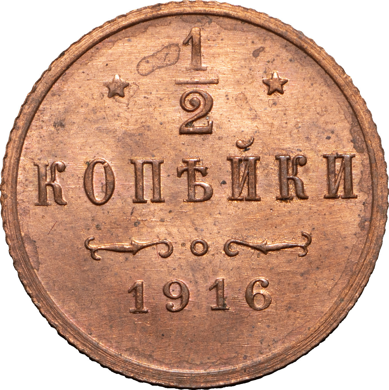 1/2 копейки 1916 года