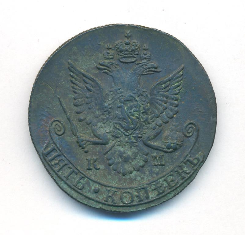 5 копеек 1784 года