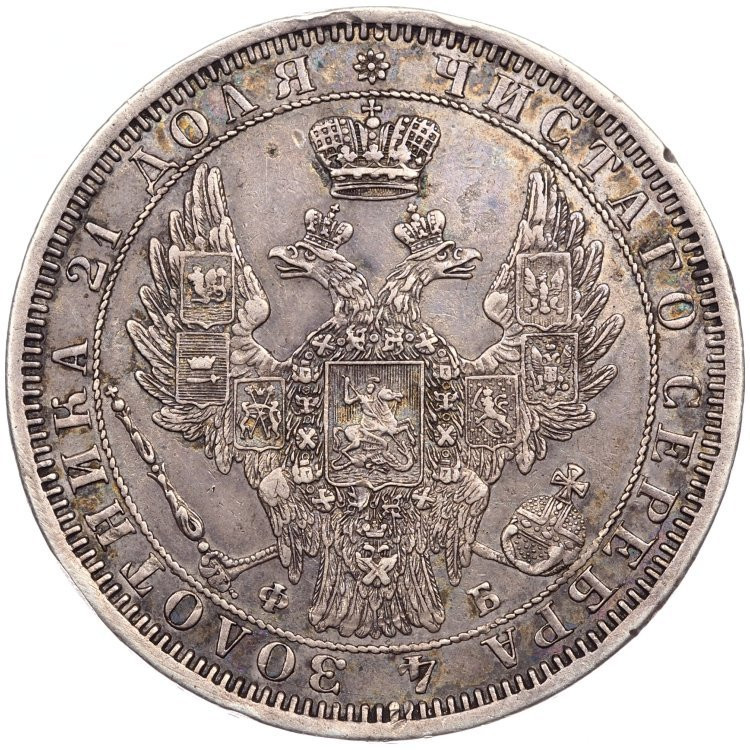 1 рубль 1858 года