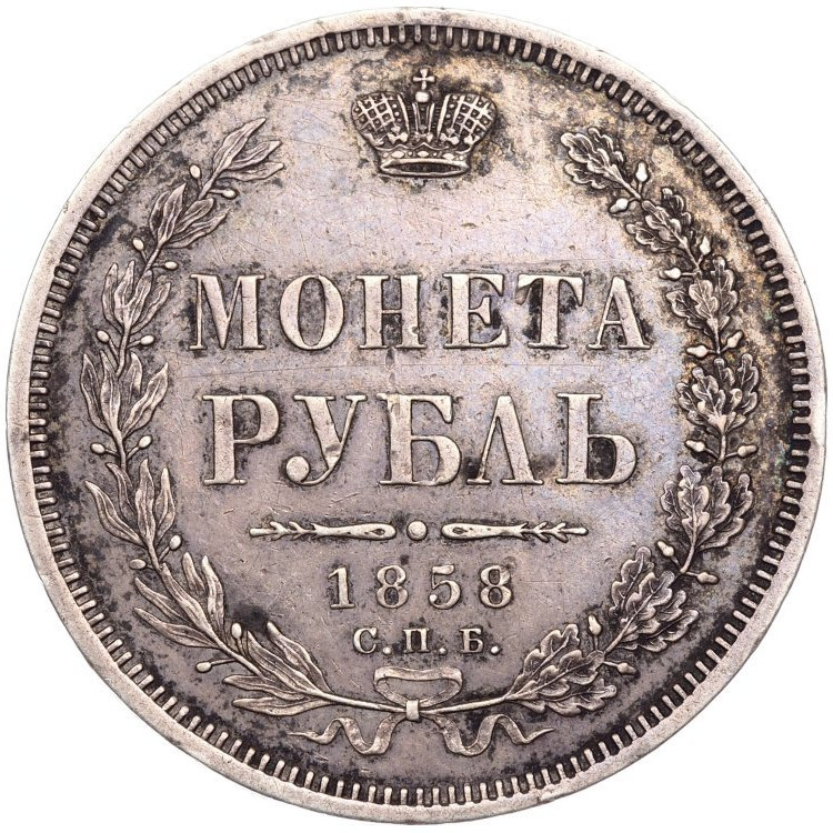 1 рубль 1858 года