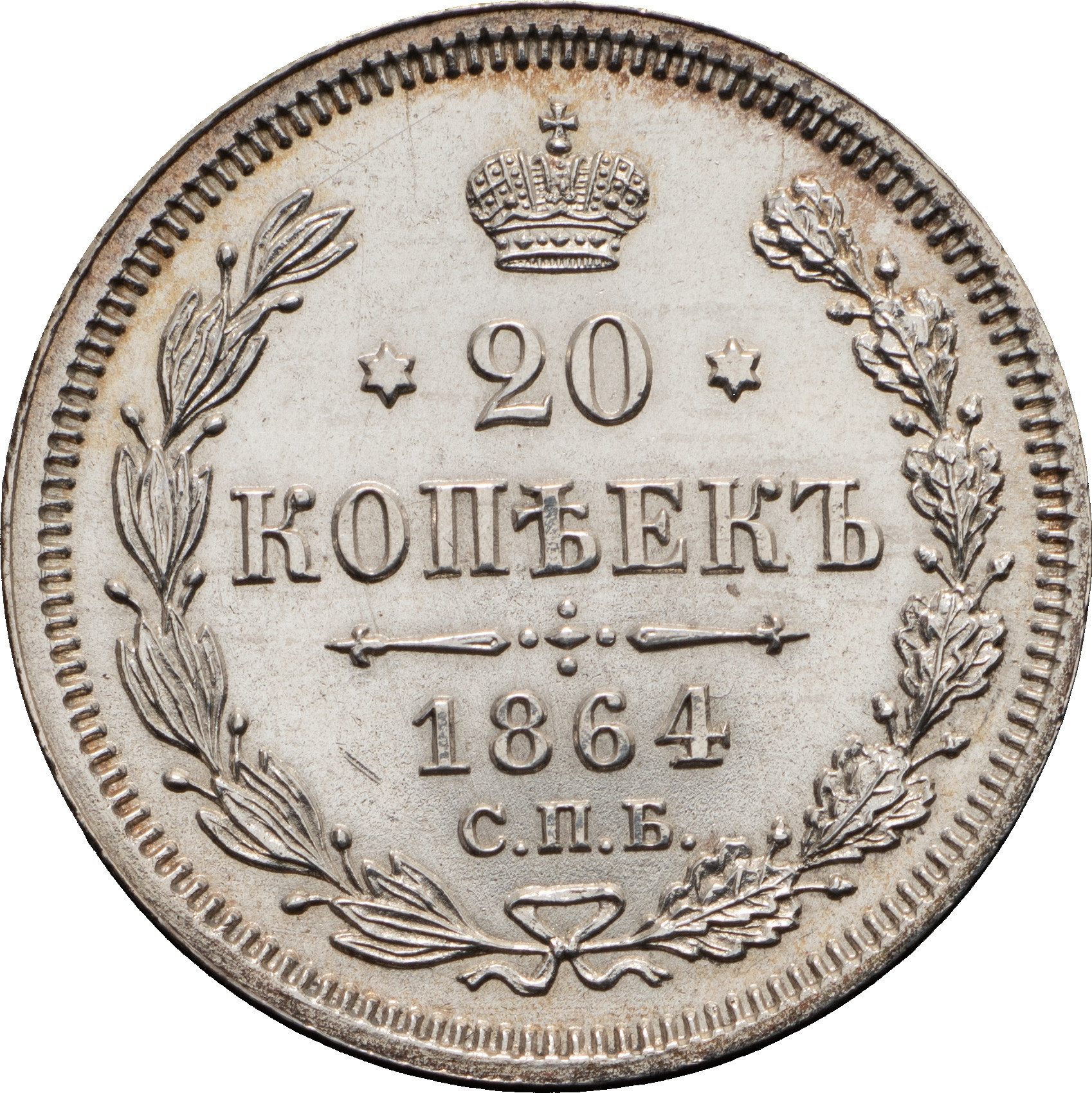 20 копеек 1864 года СПБ НФ