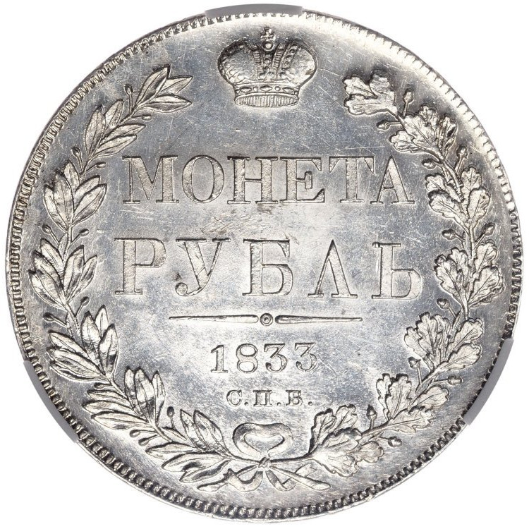 1 рубль 1833 года СПБ НГ