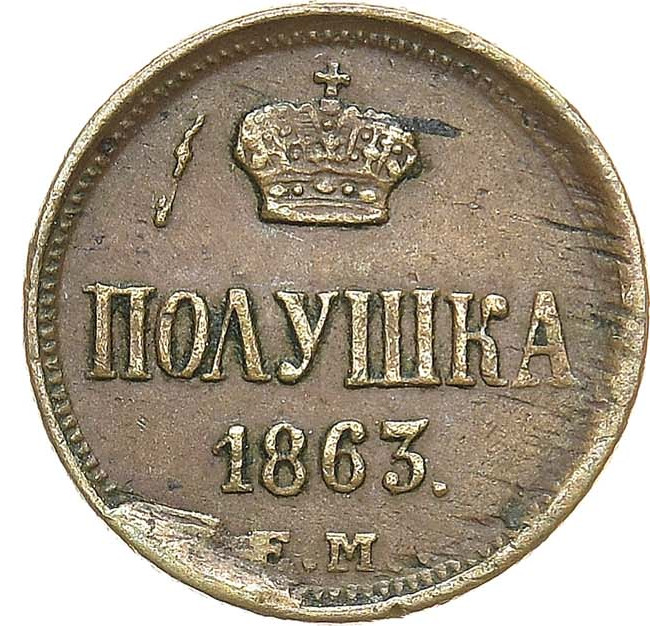 Полушка 1863 года ЕМ