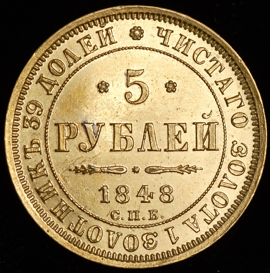 5 рублей 1848 года