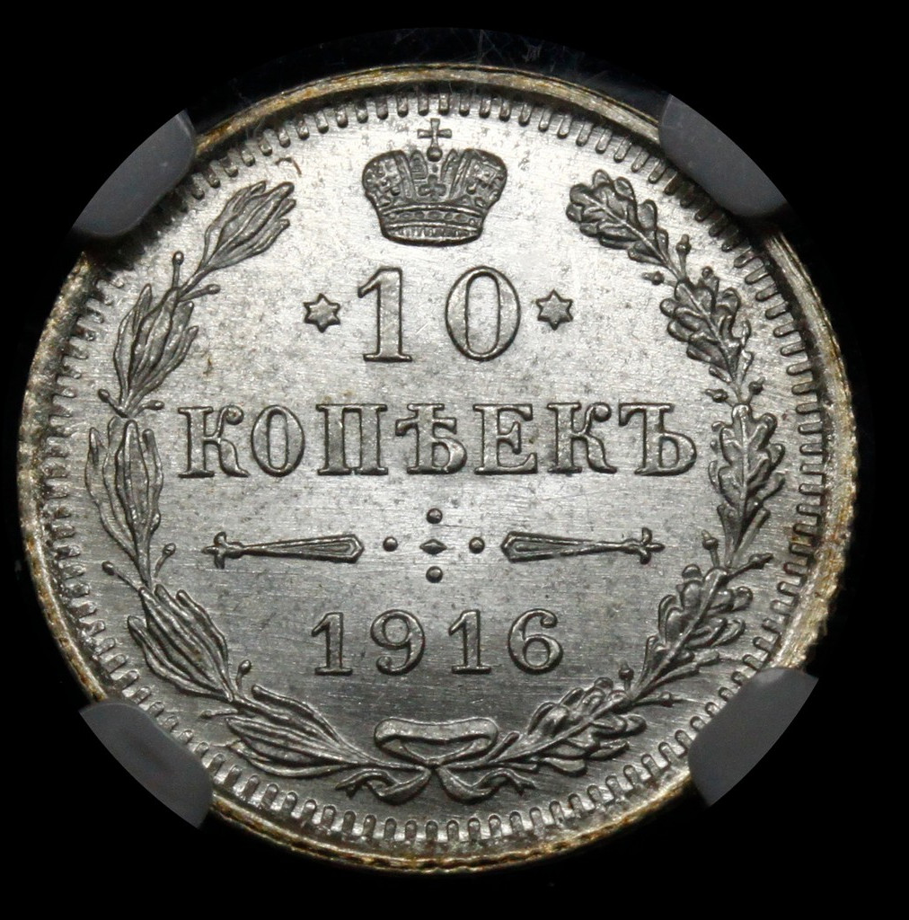 10 копеек 1916 года