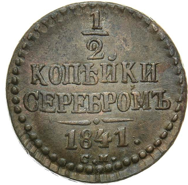 1/2 копейки 1841 года